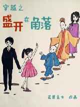 穿越之盛开在角落