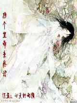 拐个皇帝来疼我