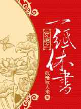 穿越之一纸休书